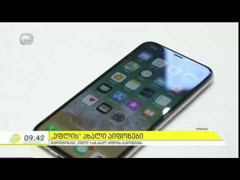 შემოდგომაე \"ეფლი\" სამ ახალ აიფონს გამოუშვებს