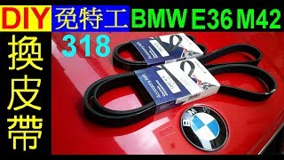 汽車DIY 換皮帶【 不用特工拆裝法．皮帶斷掉】3 series BMW E36 ...