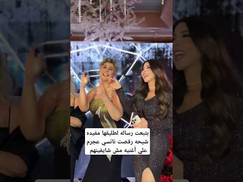 بتبعت رساله لطليقها مفيده شيحه رقصت نانسي عجرم علي أغنيه مش شايفينهم