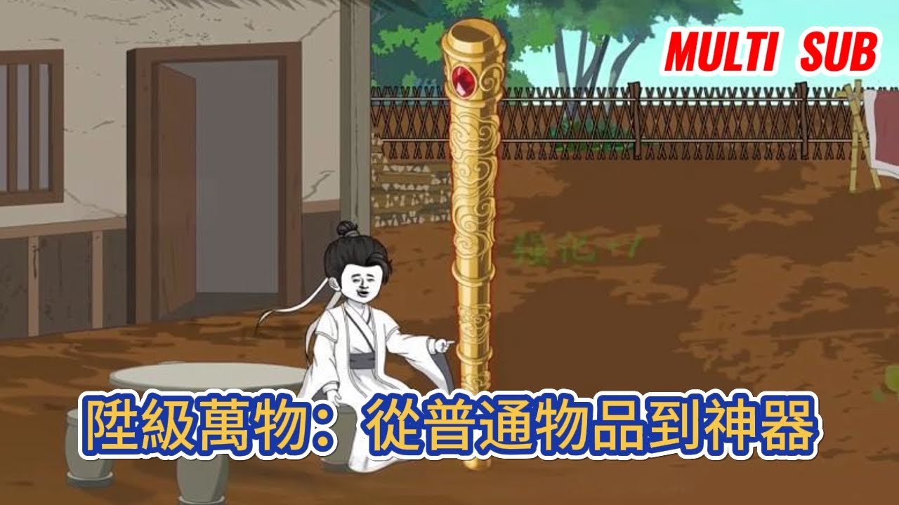 古装动画 | 《陞級萬物：從普通物品到神器》穿越修仙界，獲得長生，同時還獲得了與萬物對話，並陞級萬物的能力！#糖寶動畫