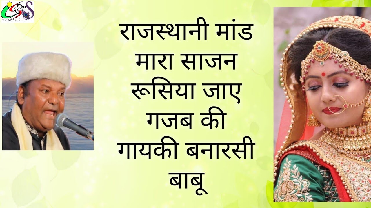 राजस्थान की बहुत ही बेहतरीन मांड मारा सायब रुसिया जाए गायक बनारसी बाबू