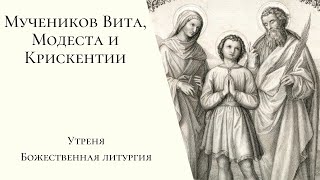 Мучеников Вита, Модеста и Крискентии. Утреня, Божественная литургия