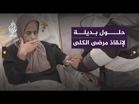 غزة.. حلول بديلة لإنقاذ مرضى الكلى