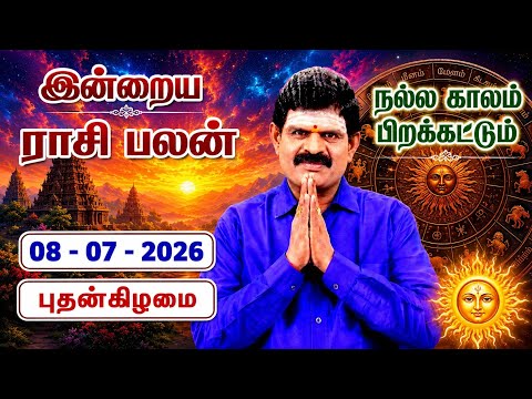 08.07.2026 - Indraya Rasi Palan | இன்றைய ராசி பலன் | Today Rasi Palan | Rasi Palan Today Tamil