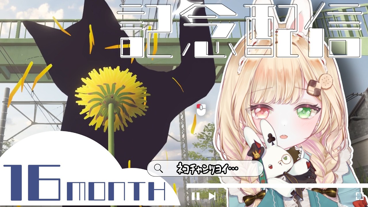 【#タンポポは耐える 】活動1年4か月!たんぽぽ人生さいこう(Twitch配信アーカイブ)
