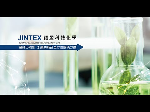 纖維to助劑 永續紡織品的全方位解決方案 福盈JINTEX研討會精華版 - video from JINTEX