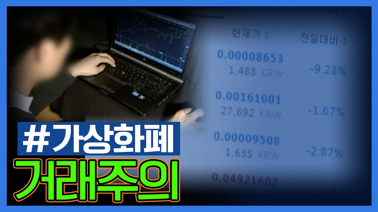 가상화폐 거래주의 [S&NEWS]