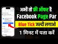 facebook page par blue tick kaise lagaye | fb par blue tick kaise laye | free में लगाओ