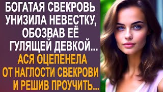 Богатая свекровь унизила невестку, решив найти сыну другую жену. Ася оцепенела от этой наглости...