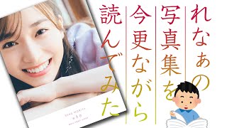 れなぁの写真集『笑顔のグーチョキパー』を今更ながら読んでみた【守屋麗奈/櫻坂46】