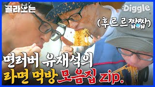 [#골라보는] 유재석은 '면'에 진심이야.. 당장 물 올리게 만드는 '면 덕후' 유재석 면치기 먹방 모음 | #일로만난사이 | #Diggle