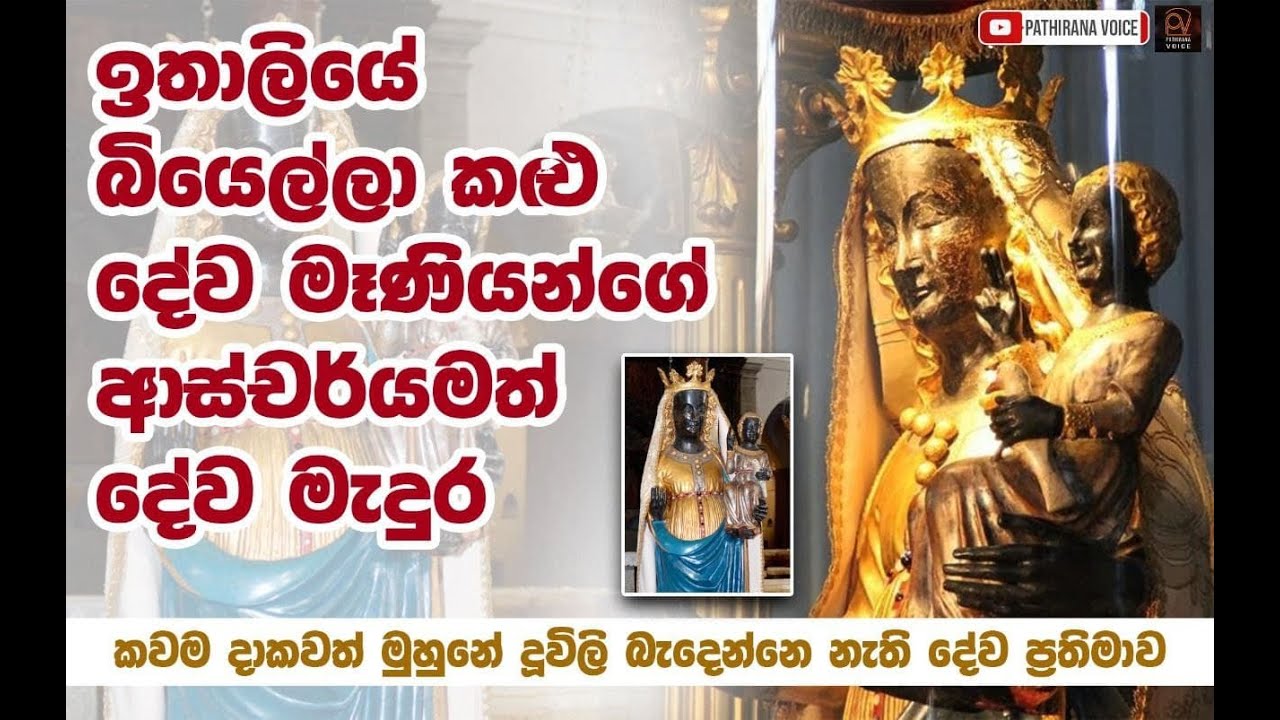 ඉතාලියේ බියෙල්ලා කළු⁣ දේව මෑණියන්ගේ  ආස්චර්යවත් දේව මැදුර