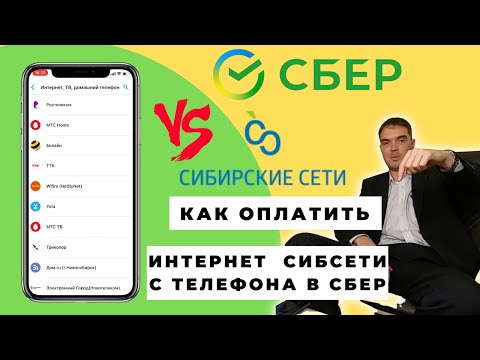 Как оплатить интернет Сибирские сети в сбербанк онлайн с телефона и без комиссии