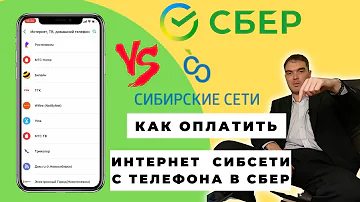 Как оплатить интернет Сибирские сети в сбербанк онлайн с телефона и без комиссии