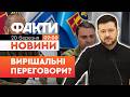 Фіналізація умов ЗАВЕРШЕННЯ ВІЙНИ Зеленський підтвердив відновлення перемовин про мир Факти ICTV Фіналізація умов ЗАВЕРШЕННЯ ВІЙНИ Зеленський підтвердив відновлення перемовин про мир Факти ICTV