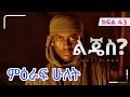 ልጄስ ክፍል 43 ምዕራፍ 2 Lijes Season 2 Episode 43 Kanatv ልጄስ ክፍል 43 ምዕራፍ 2 Lijes Season 2 Episode 43 Kanatv