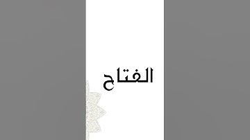 🕊﴿قل يجمع بَيْنَنَا رَبُّنَا ثُمَّ يَفْتَحُ بَيْنَنَا بِالْحَقِّ وهو الْفَتَّاح الْعلِيم﴾🕊سورة سبأ