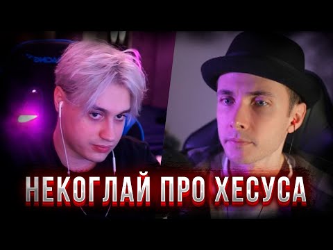 НЕКОГЛАЙ НАЕХАЛ НА ХЕСУСА