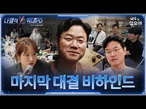 막내야 3주 동안 수고했고 나중에 웃으면서 보자 | 🤖나영석 𝑽𝑺 막내PD #3화비하인드