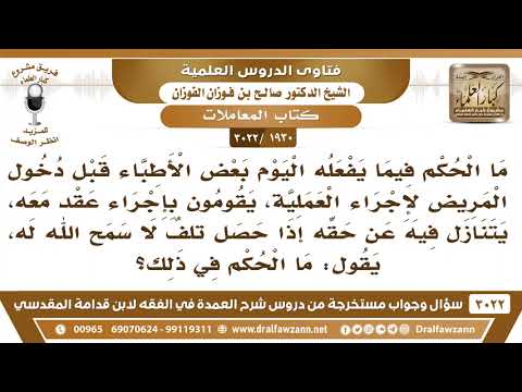 [1930 -3022]ما حكم إجراء عقد بين الطبيب والمريض قبل العملية بالتنازل عن حقه إذا حصل تلف لا سمح الله؟