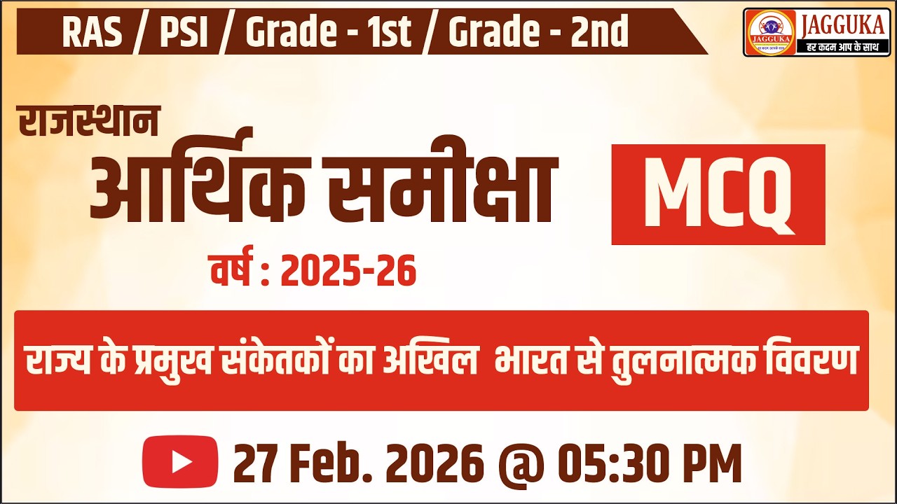 राज्य के प्रमुख संकेतकों का अखिल भारत से तुलनात्मक विवरण | MCQ | राजस्थान आर्थिक समीक्षा 2025-26 |