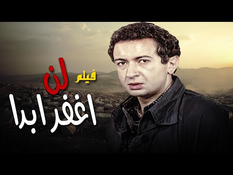 قصة شيقة ومؤثرة فيلم لن أغفر أبدا كامل 4 بطولة نور الشريف