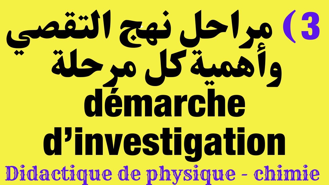 ديداكتيك الفيزياء // مراحل نهج التقصي وأهميتها  // didactique de physique // investigation