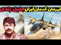 جلیل زندی بهترین خلبان اف ۱۴ تامکت دنیا و قهرمان بی همتای ایران خلبان جنگنده