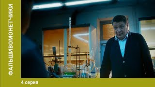 Фальшивомонетчики. 4 Серия. Сериал. Криминальная Драма