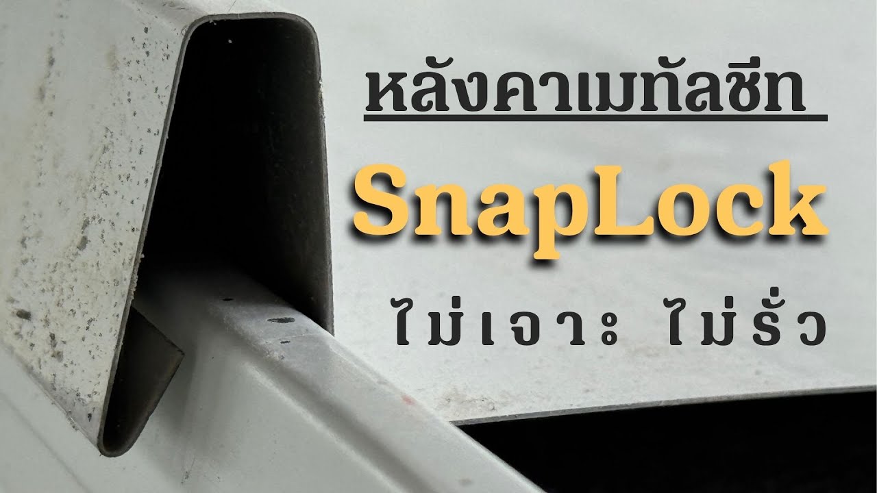 Blue scope เมทัลชีทลอน SnapLock | ติดตั้งง่าย ไม่รั่วซึม | แบบบ้านสวย | พี่เอกแบบบ้านสวย