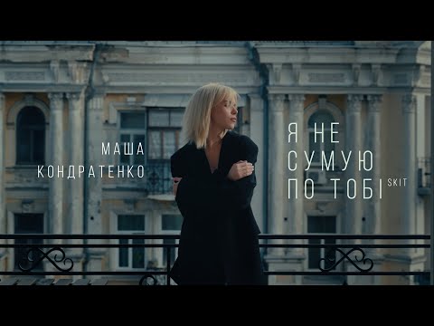 Маша Кондратенко - Я не сумую по тобі (skit)