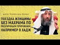 Поездка женщины без махрама по различным причинам, в том числе на Хадж | Шейх Усман аль-Хамис