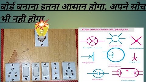 बोर्ड बनाना इतना आसान होगा, अपने सोचा भी नही होगा || How To Connection Any Type Bord In Electric