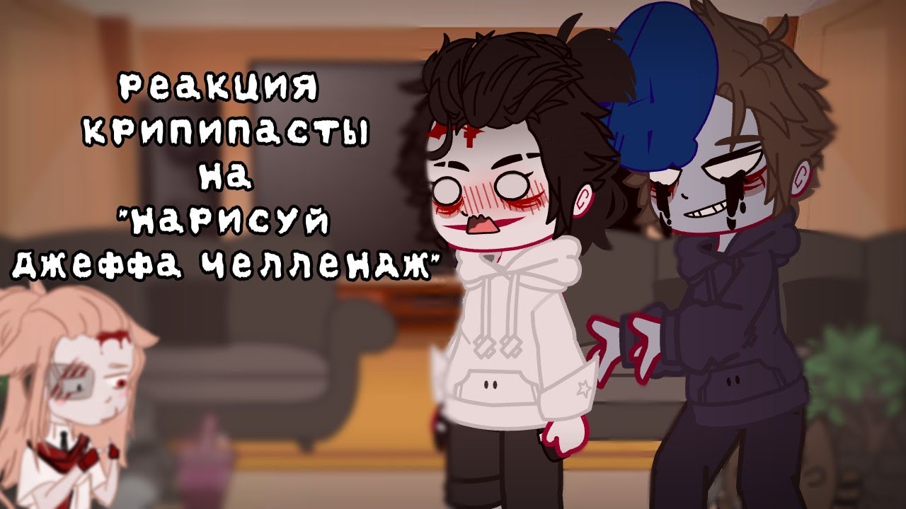 реакция крипипасты на 