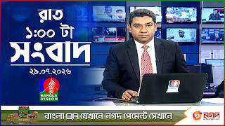 রাত ১ টার বাংলাভিশন সংবাদ | ২৯ জুলাই ২০২৬ | BanglaVision 1 AM News Bulletin | 29 July 2026