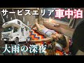 【SA車中泊】キャンピングカー旅の初日は雨…。高速道路サービスエリアで仮眠💤