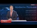 Понемногу жаримся. Новости Польши RPNEWS24 от 28.06.2022