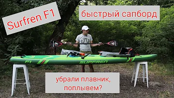 Обзор Surfren F1, сапборд для скорости. Что будет если снять плавник?  Устраиваем гонку с оператором