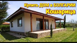 Купить ДОМ в БОЛГАРИИ  п. Кошарица, Цена 82 500 Евро.  Недвижимость в Болгарии