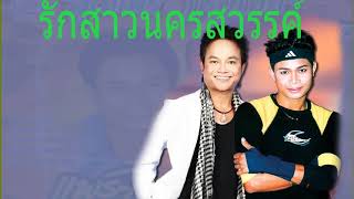 รักสาวนครสวรรค์