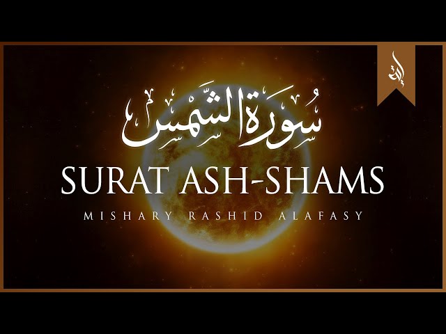 Surat Ash-Shams (The Sun) | Mishary Rashid Alafasy | مشاري بن راشد العفاسي | سورة الشمس class=