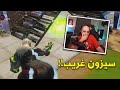 فورت نايت : سيزون جديد غريب 🤪 !!  | FORTNITE