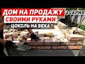 ДОМ НА ПРОДАЖУ своими руками. ЦОКОЛЬ НА ВЕКА из кирпича ручной формовки | 2 Серия |