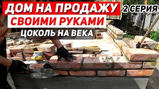 ДОМ НА ПРОДАЖУ своими руками. ЦОКОЛЬ НА ВЕКА из кирпича ручной формовки | 2 Серия | видео