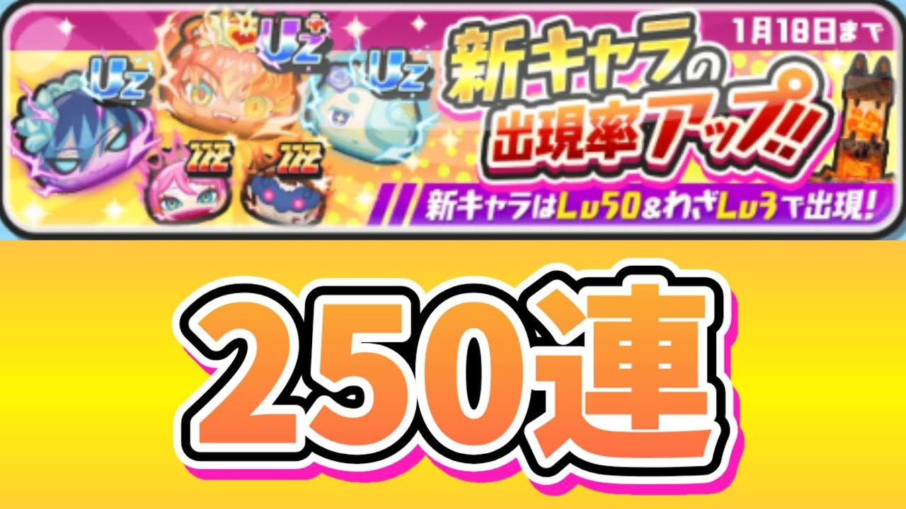 アイドルロワイヤル2ndシーズン初日ガシャ250連【妖怪ウォッチ ぷにぷに】