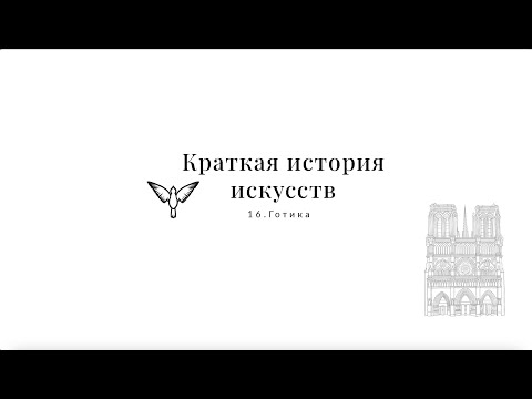 Готика - Краткая