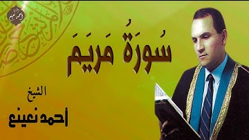 سورة مريم (كاملة) تلاوة خاشعة تلامس القلوب بصوت أحمد نعينع 💖🕊️
