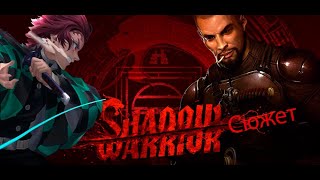 Про что был Shadow Warrior(2013)? Ло Вэнг рассекающий демонов!
