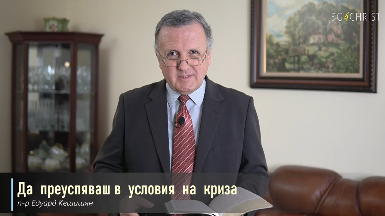 03.04.2021 - Да преуспяваш в условия на криза