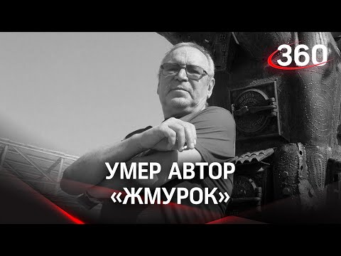 Умер автор романов «Жмурки» и «Бой с тенью»